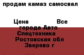 продам камаз самосвал › Цена ­ 230 000 - Все города Авто » Спецтехника   . Ростовская обл.,Зверево г.